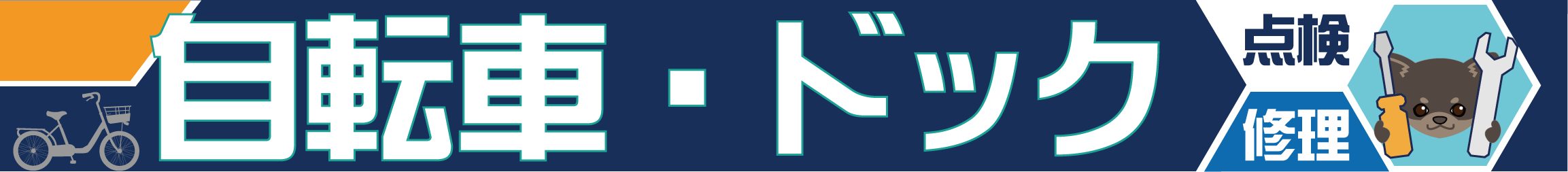 サイクルショップ自転車BOXの盗難保証付き傷害保険 自転車・ドッグ