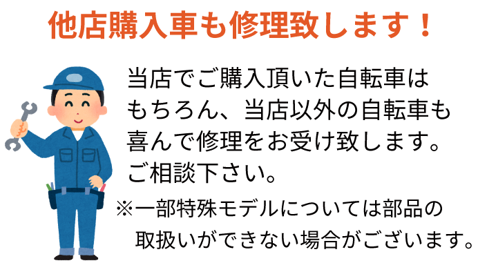 サイクルショップ自転車BOXは他店購入車も修理致します