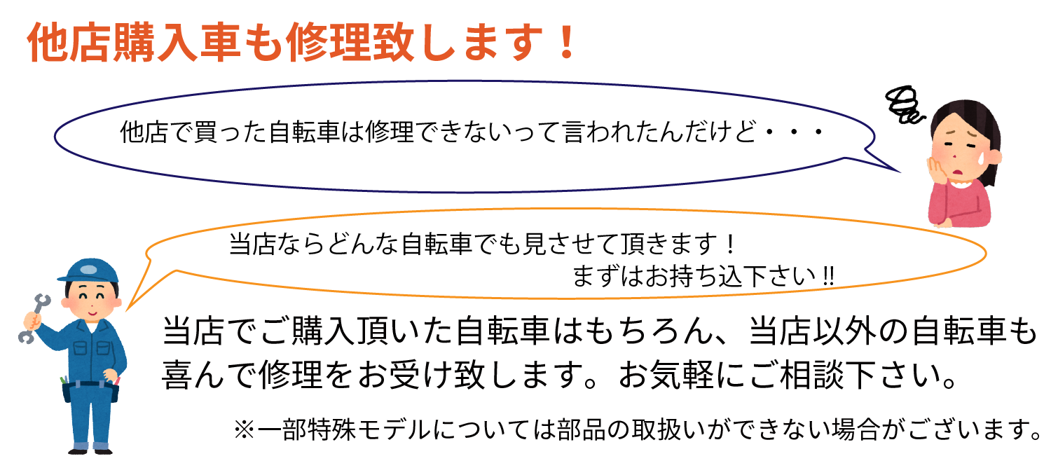 サイクルショップ自転車BOXは他店購入車も修理致します