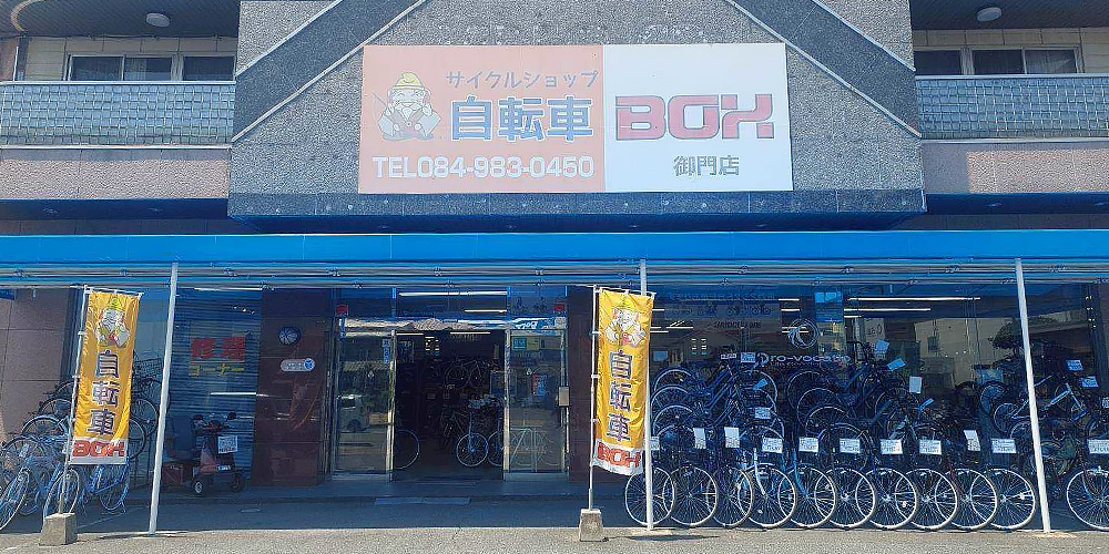 広島県福山市のサイクルショップ自転車BOX御門店