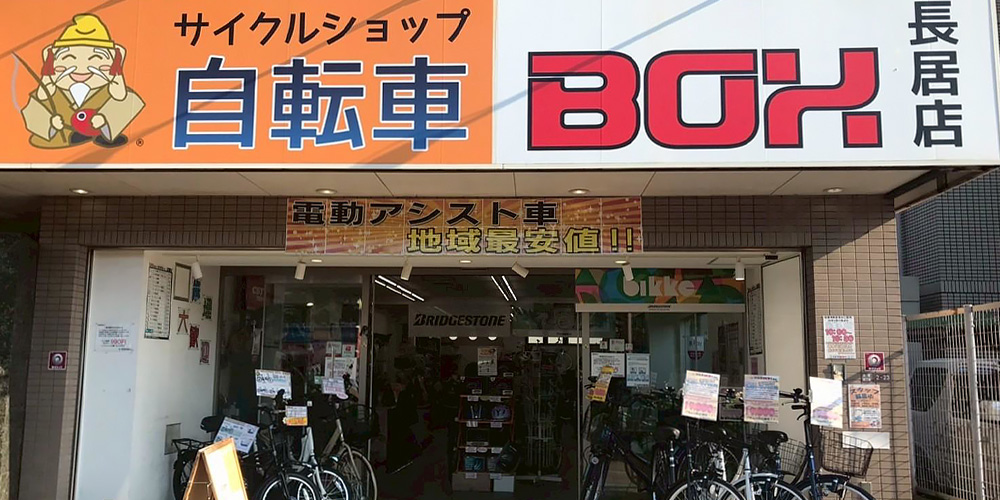 大阪市のサイクルショップ自転車BOX長居店