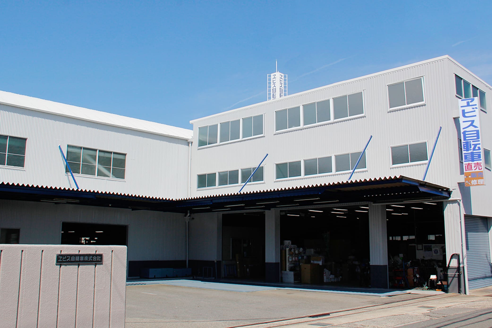 ヱビス自転車株式会社