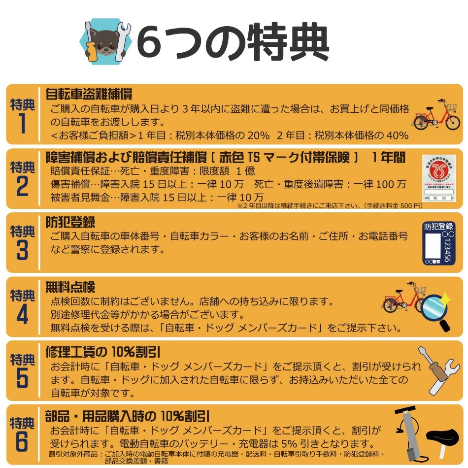 サイクルショップ自転車BOXの盗難保証付き傷害保険 自転車・ドック